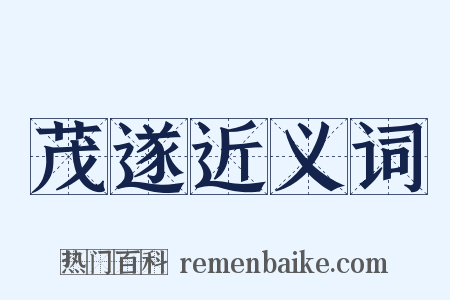 茂遂近义词是什么意思的图片